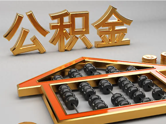 许昌2025年住房公积金惠民属性的核心体现‌