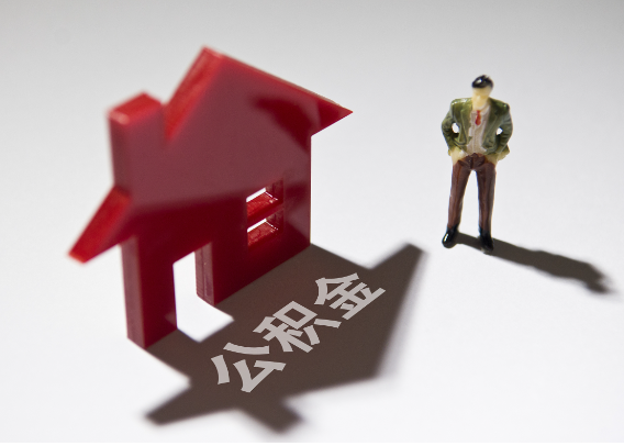 许昌2025年4月最新公积金政策解读‌