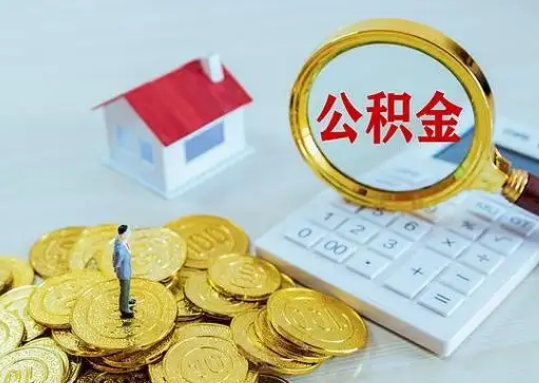 许昌公积金新政对购房影响典型案例