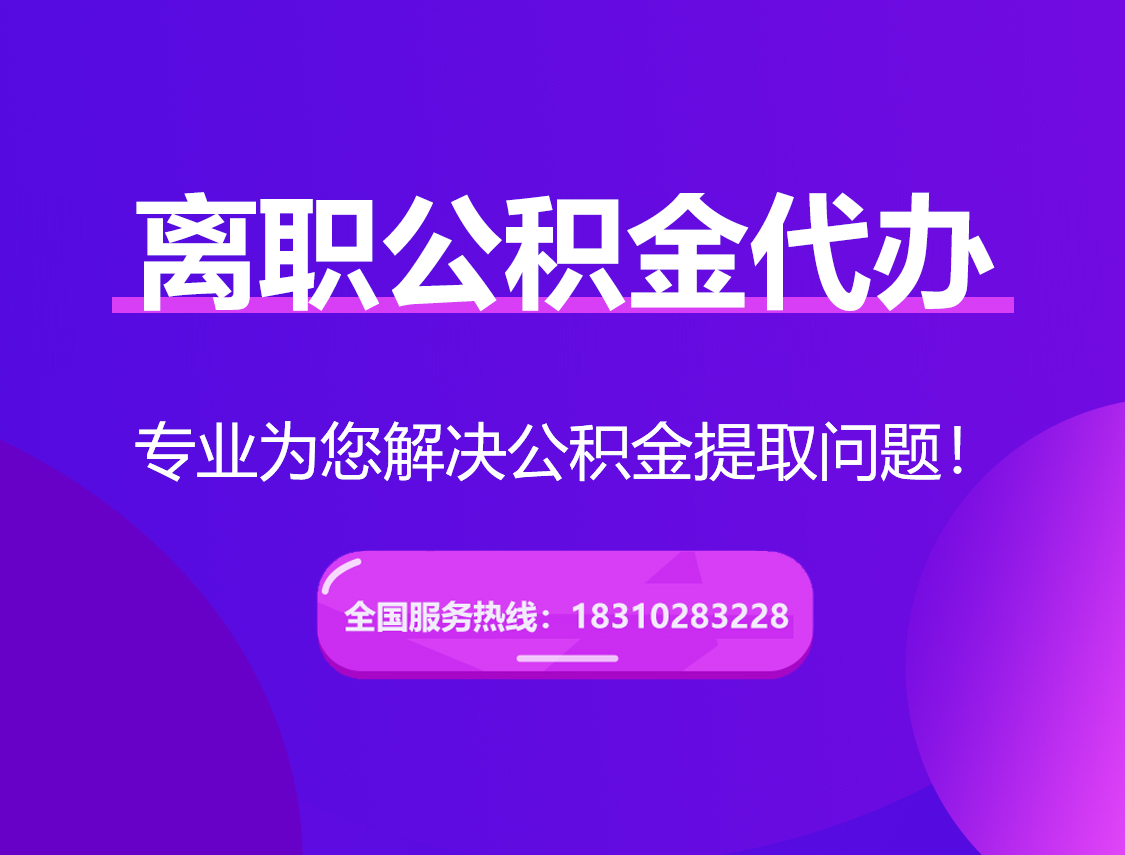 许昌离职公积金代办提取